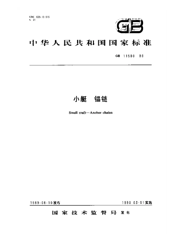 GB 11580-1989 小艇 锚链