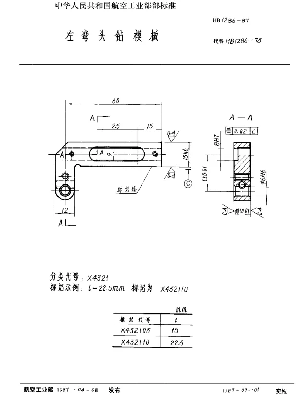 HB 1286-1987 左弯头钻模板