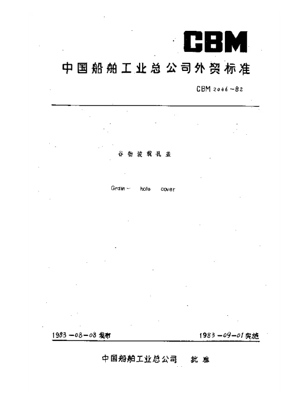 CBM 2046-1982 谷物装载孔盖