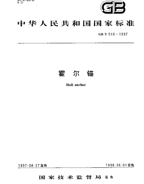 GBT 546-1997 霍尔锚