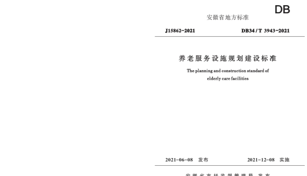 DB34T 3943-2021 养老服务设施规划建设标准