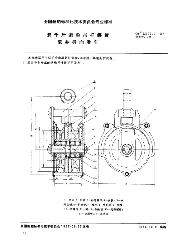 CB 3302.7-1987 双千斤索单吊杆装置双并导向滑车