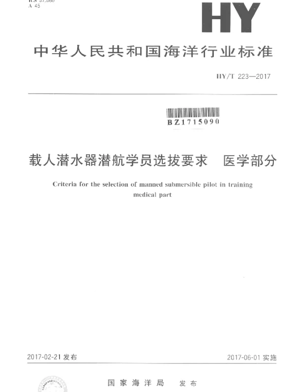 HYT 223-2017 载人潜水器潜航学员选拔要求 医学部分