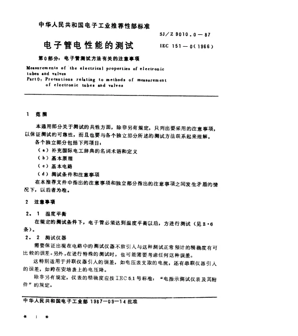 SJZ 9010.0-1987 电子管电性能的测试 第0部分：电子管测试方法有关的注意事项