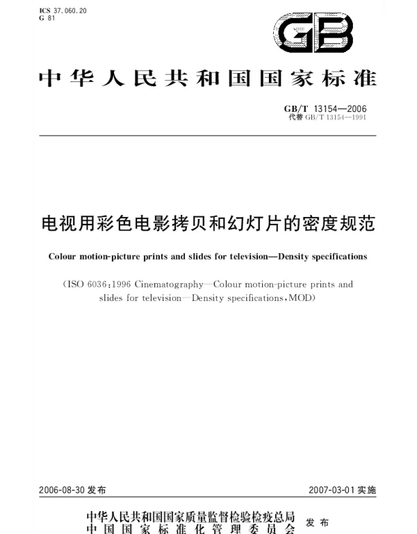 GBT 13154-2006 电视用彩色电影拷贝和幻灯片的密度规范