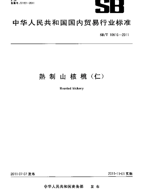 SBT 10616-2011 熟制山核桃(仁)
