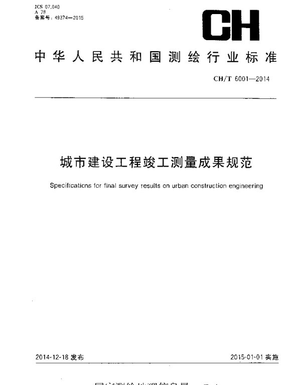 CHT 6001-2014 城市建设工程竣工测量成果规范
