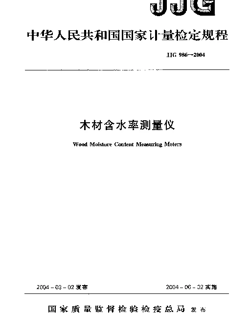 JJG 986-2004 木材含水率测量仪