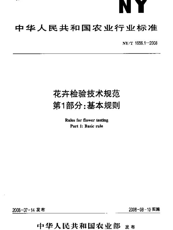 NYT 1656.1-2008 花卉检验技术规范.第1部分：基本规则