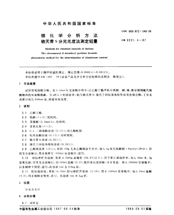 GB 8221.4-1987 铟化学分析方法 铬天青S分光光度法测定铝量