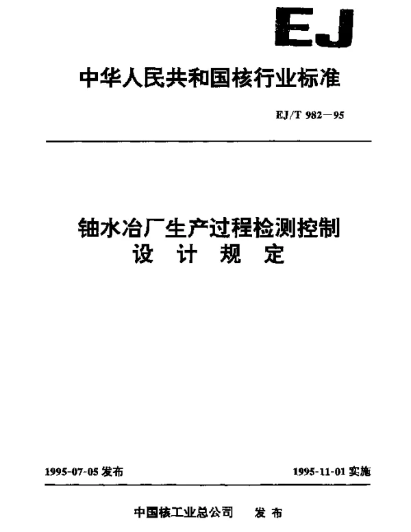 EJT 982-1995 铀水冶厂生产过程检控制设计规定