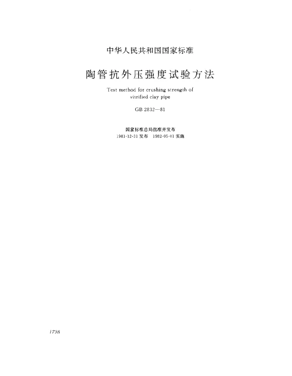 GB 2832-1981 陶管抗外压强度试验方法