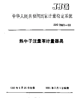 JJG 2081-1990 热中子注量率计量器具检定系统