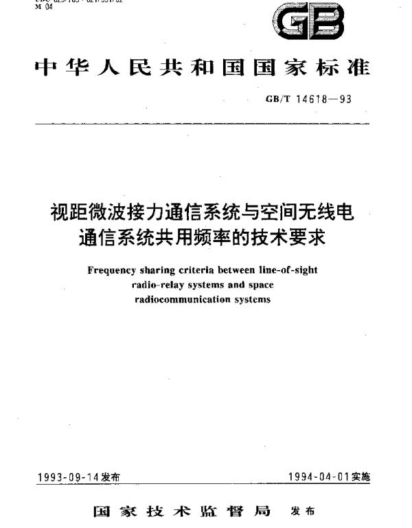GBT 14618-1993 视距微波接力通信系统与空间无线电通信系统共用频率的技术要求