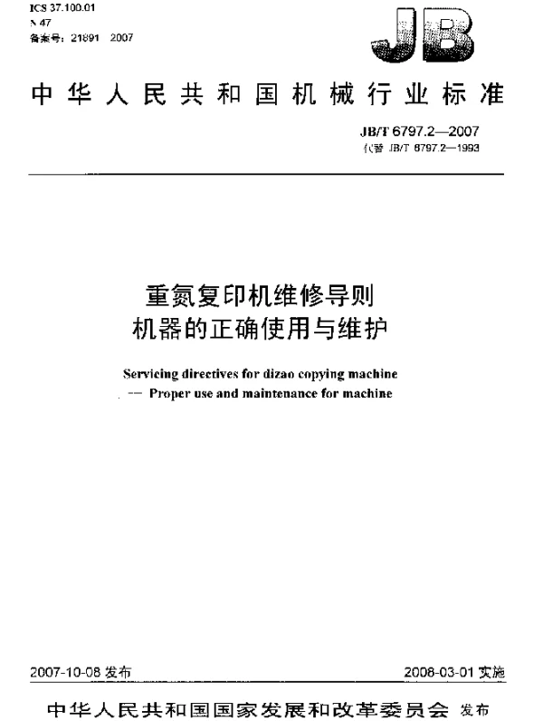 JBT 6797.2-2007 重氮复印机维修导则.机器的正确使用与维护