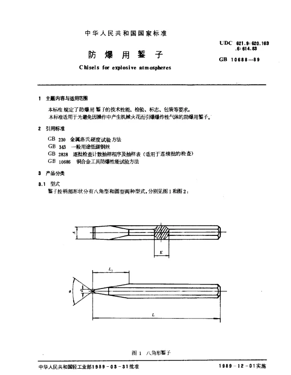 GB 10688-1989 防爆用錾子