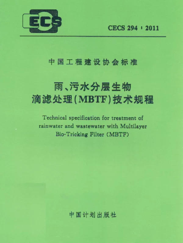CECS 294-2011 雨、污水分层生物 滴滤处理(MBTF)技术规程