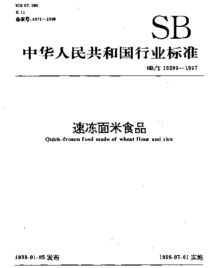 SBT 10289-1997 速冻面米食品