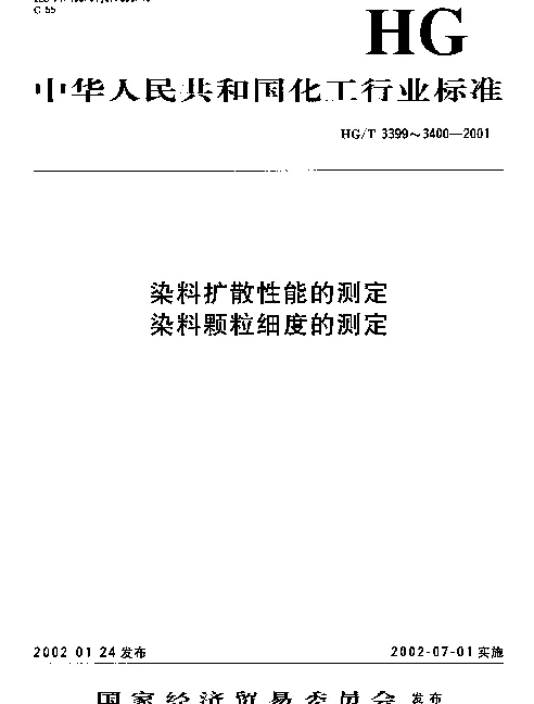 HGT 3400-2001 染料颗粒细度的测定
