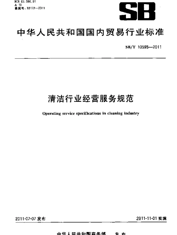 SBT 10595-2011 清洁行业经营服务规范