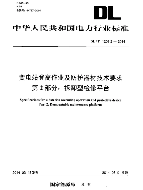 DLT 1209.2-2014 变电站登高作业及防护器材技术要求.第2部分：拆卸型检修平台