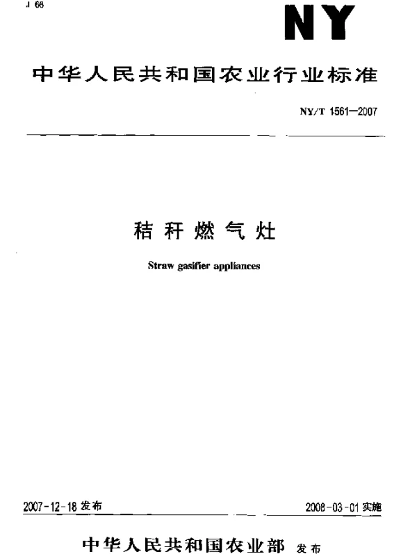 NYT 1561-2007 秸秆燃气灶