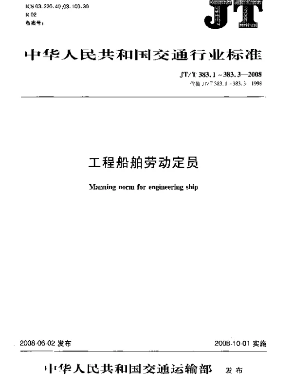 JTT 383.3-2008 工程船舶劳动定员 第3部分：航务工程船舶