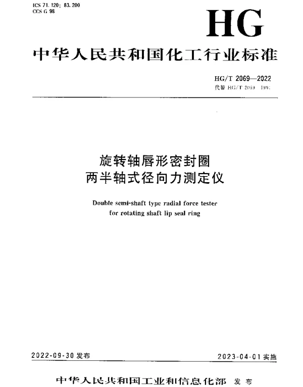 HGT 2069-2022 旋转轴唇形密封圈两半轴式径向力测定仪