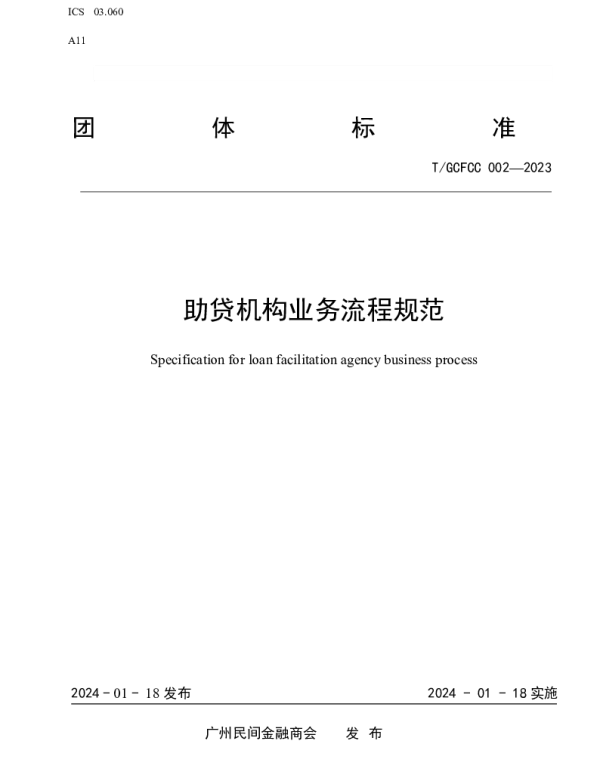 TGCFCC 002-2023 助贷机构业务流程规范