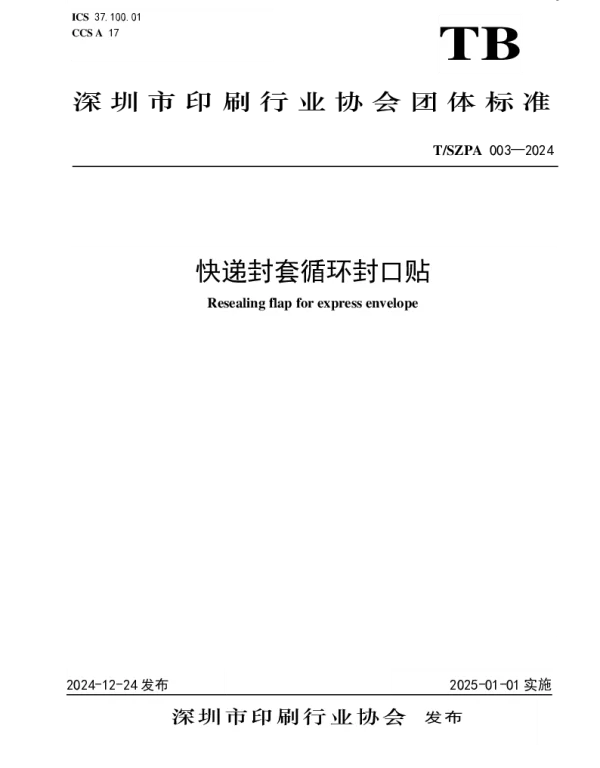 TSZPA 003-2024 快递封套循环封口贴