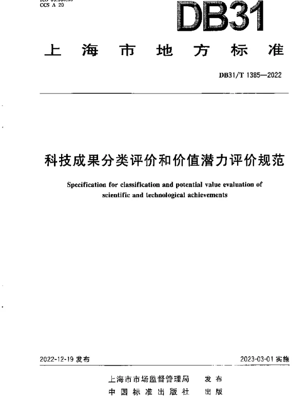 DB31T 1385-2022 科技成果分类评价和价值潜力评价规范