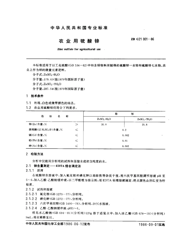 ZB G21 001-1986 农业用硫酸锌