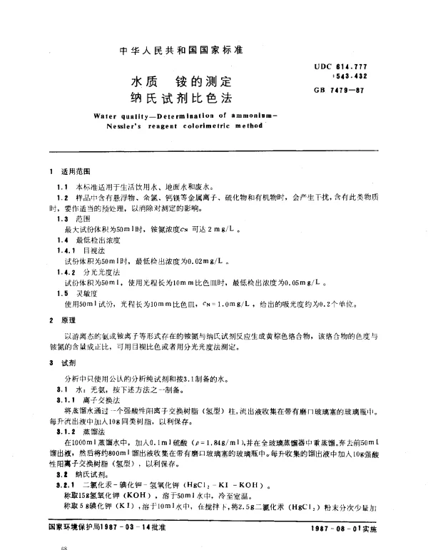 GB 7479-1987 水质 铵的测定 纳氏试剂比色法