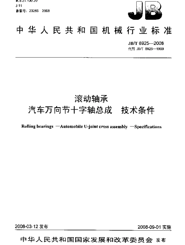 JBT 8925-2008 滚动轴承 汽车万向节十字轴总成 技术条件