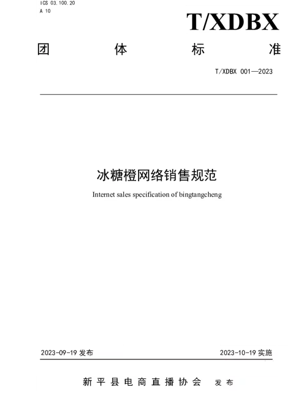 TXDBX 001-2023 冰糖橙网络销售规范