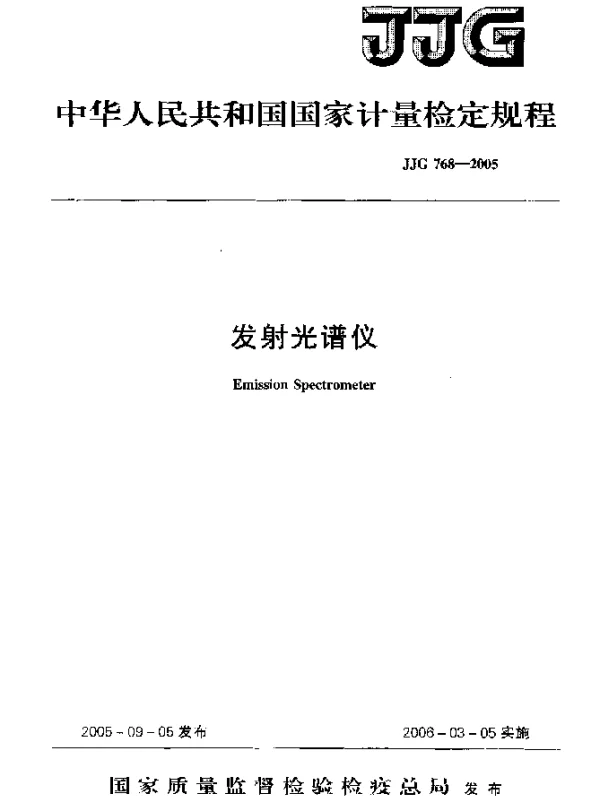 JJG 768-2005 发射光谱仪