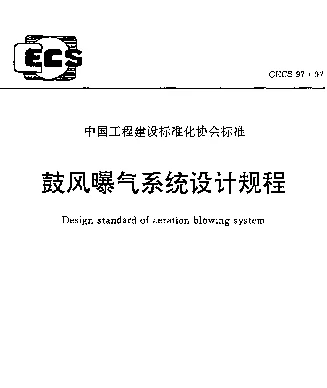 CECS 97-97 鼓风曝气系统设计规程