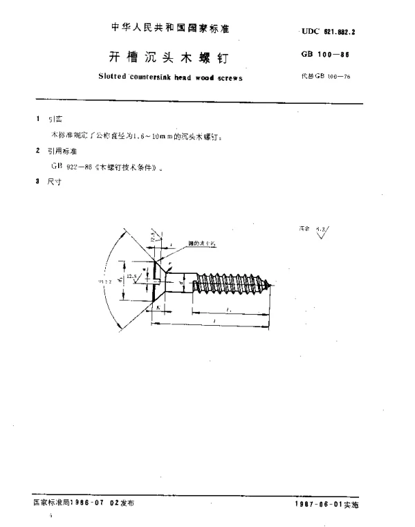GB 100-1986 开槽沉头木螺钉