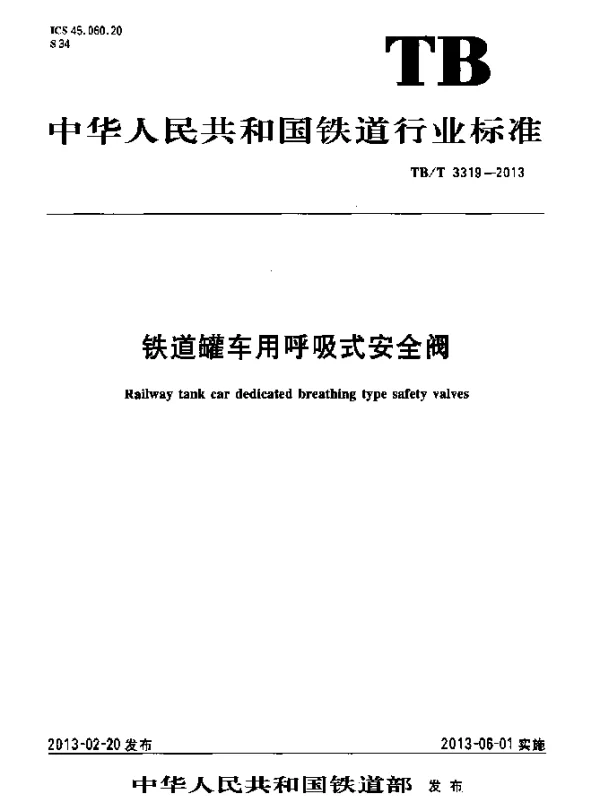 TBT 3319-2013 铁道罐车用呼吸式安全阀