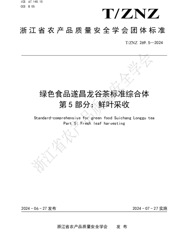 TZNZ 269.5-2024 绿色食品遂昌龙谷茶标准综合体 第 5 部分：鲜叶采收