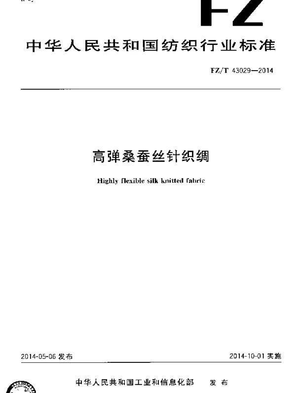 FZT 43029-2014 高弹桑蚕丝针织绸