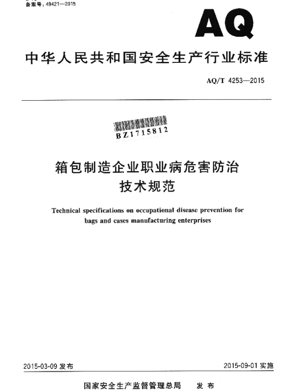 AQT 4253-2015 箱包制造企业职业病危害防治技术规范