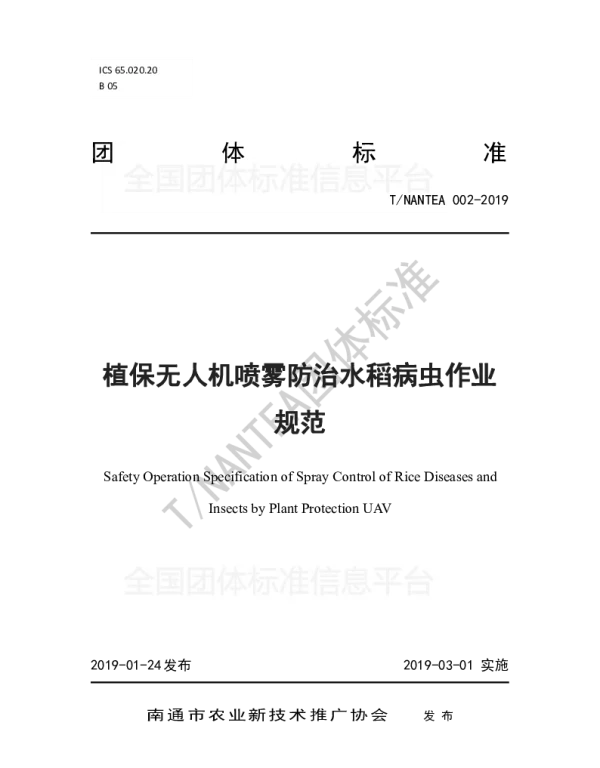 TNANTEA 002-2019 植保无人机喷雾防治水稻病虫作业规范