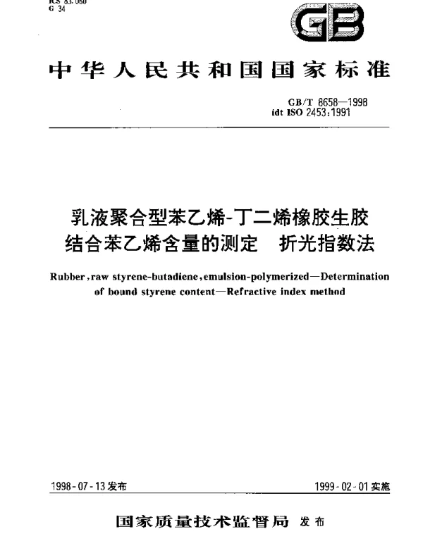 GBT 8658-1998 乳液聚合型苯乙烯-丁二烯橡胶生胶中结合苯乙烯含量的测定 折光指数法