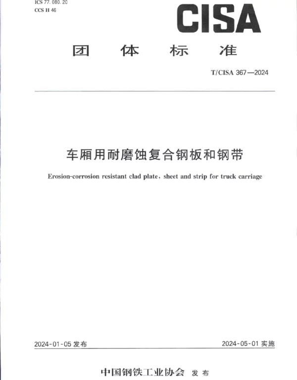 TCISA 367-2024 车厢用耐磨蚀复合钢板和钢带