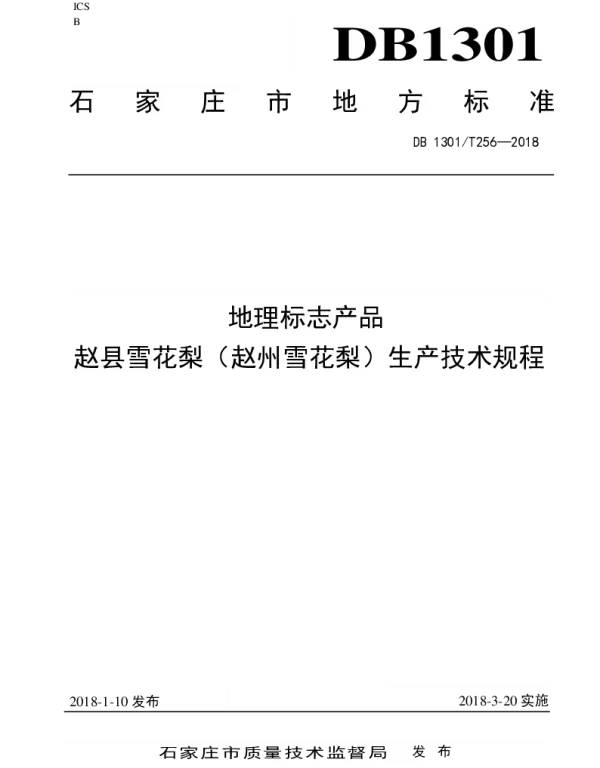 DB1301T 256-2018 地理标志产品赵县雪花梨（赵州雪花梨）生产技术规程