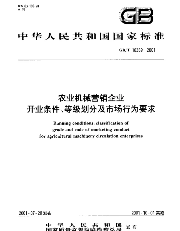 GBT 18389-2001 农业机械营销企业 开业条件 等级划分及市场行为要求