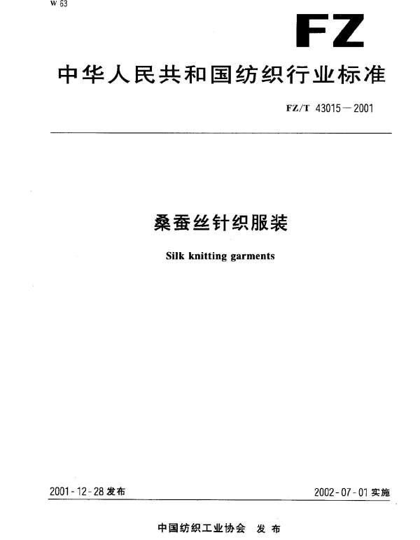 FZT 43015-2001 桑蚕丝针织服装