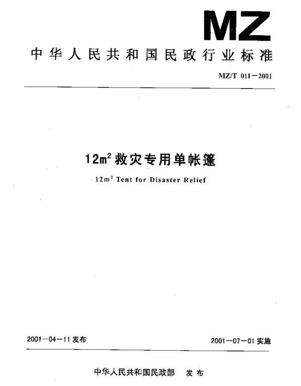 MZT 011-2001 12M2 救灾专用单帐篷