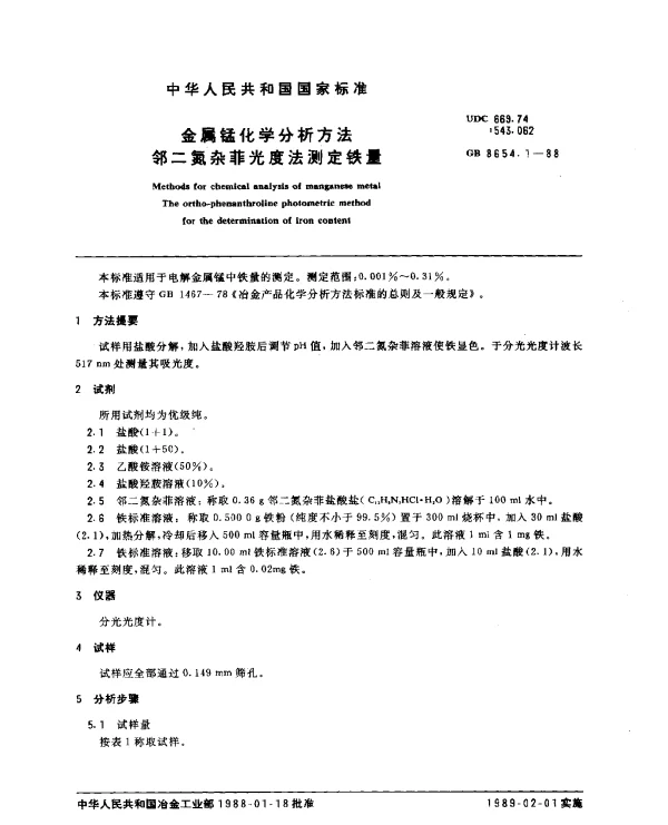 GB 8654.1-1988 金属锰化学分析方法邻二氮杂菲光度法测定铁量